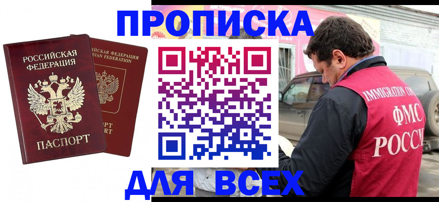 временная регистрация купить в Анжеро-Судженске